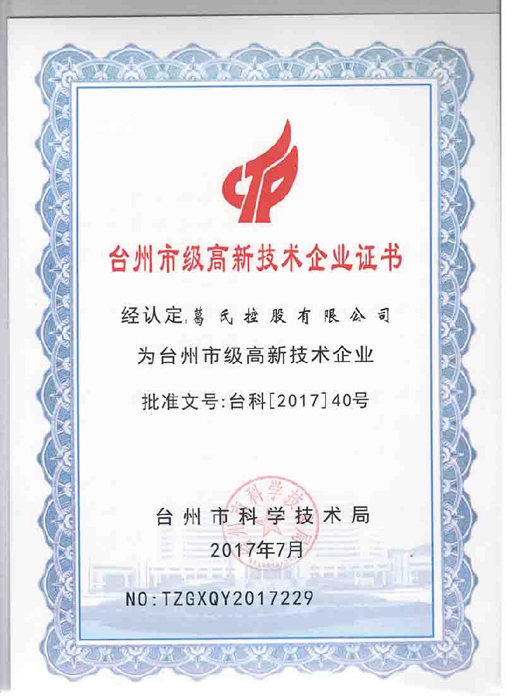 台州市级高新技术企业