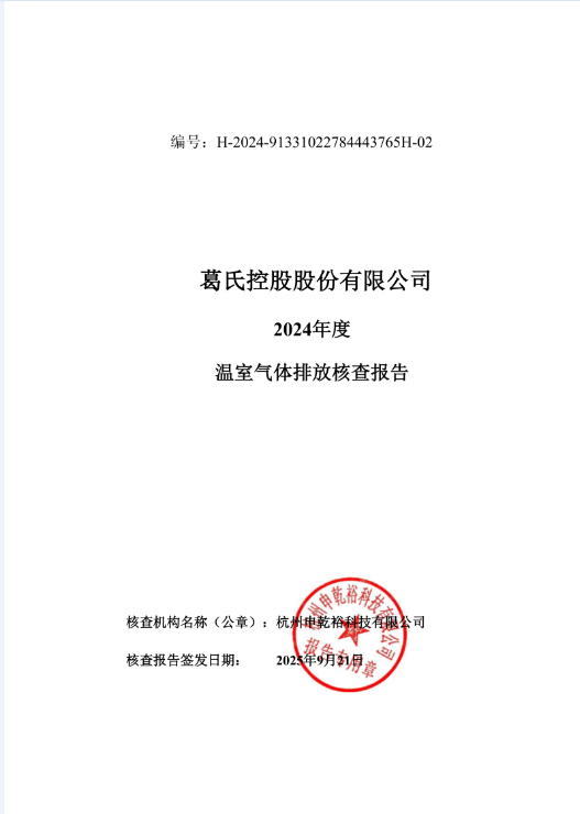 2024年度温室气体排放核查报告